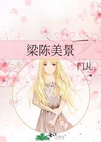 梁陈名字好不好
